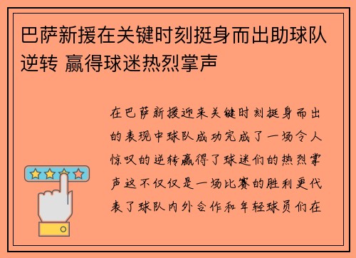 巴萨新援在关键时刻挺身而出助球队逆转 赢得球迷热烈掌声