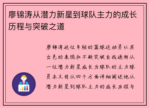 廖锦涛从潜力新星到球队主力的成长历程与突破之道 廖锦涛从潜力新星到球队主力的成长历程与突破之道