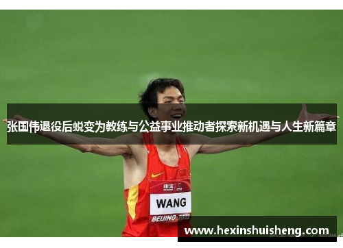 张国伟退役后蜕变为教练与公益事业推动者探索新机遇与人生新篇章