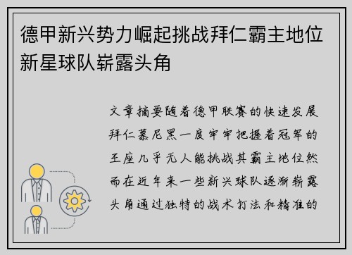 德甲新兴势力崛起挑战拜仁霸主地位新星球队崭露头角