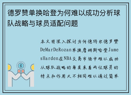 德罗赞单换哈登为何难以成功分析球队战略与球员适配问题 德罗赞单换哈登为何难以成功分析球队战略与球员适配问题