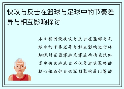 快攻与反击在篮球与足球中的节奏差异与相互影响探讨 快攻与反击在篮球与足球中的节奏差异与相互影响探讨