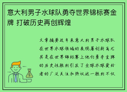 意大利男子水球队勇夺世界锦标赛金牌 打破历史再创辉煌