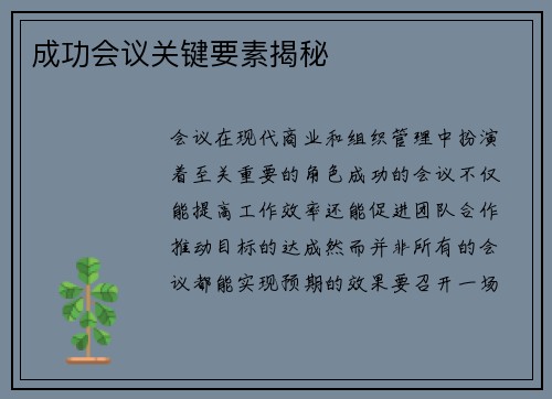 成功会议关键要素揭秘