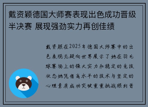 戴资颖德国大师赛表现出色成功晋级半决赛 展现强劲实力再创佳绩 戴资颖德国大师赛表现出色成功晋级半决赛 展现强劲实力再创佳绩