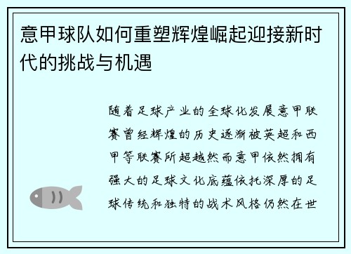 意甲球队如何重塑辉煌崛起迎接新时代的挑战与机遇