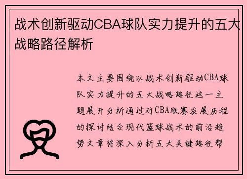 战术创新驱动CBA球队实力提升的五大战略路径解析