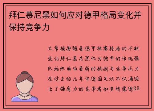 拜仁慕尼黑如何应对德甲格局变化并保持竞争力 拜仁慕尼黑如何应对德甲格局变化并保持竞争力