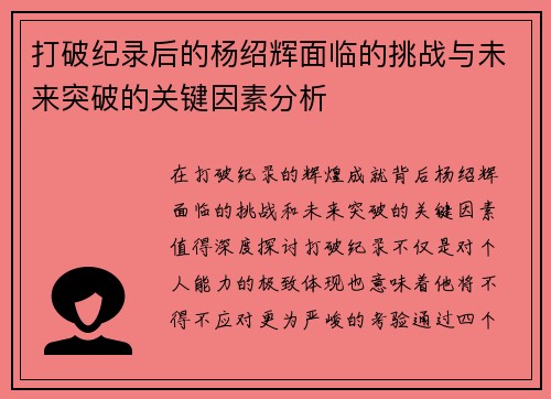 打破纪录后的杨绍辉面临的挑战与未来突破的关键因素分析 打破纪录后的杨绍辉面临的挑战与未来突破的关键因素分析