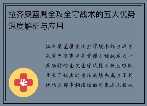 拉齐奥蓝鹰全攻全守战术的五大优势深度解析与应用