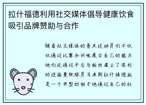 拉什福德利用社交媒体倡导健康饮食吸引品牌赞助与合作 拉什福德利用社交媒体倡导健康饮食吸引品牌赞助与合作