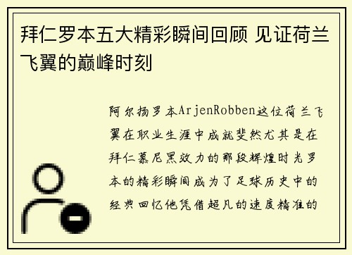 拜仁罗本五大精彩瞬间回顾 见证荷兰飞翼的巅峰时刻 拜仁罗本五大精彩瞬间回顾 见证荷兰飞翼的巅峰时刻