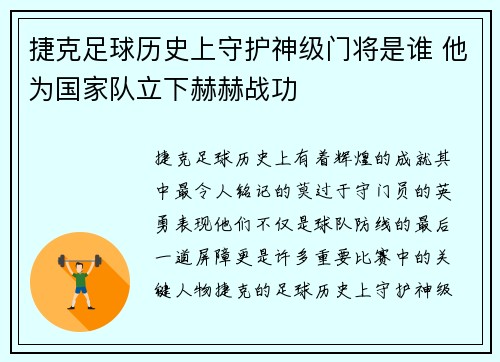 捷克足球历史上守护神级门将是谁 他为国家队立下赫赫战功
