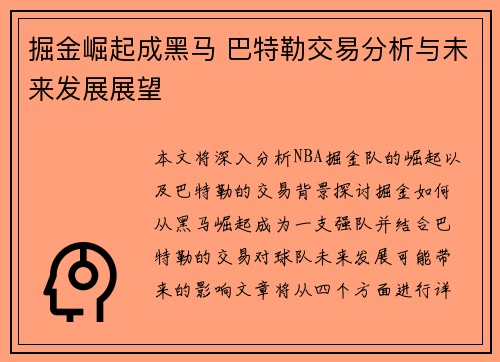 掘金崛起成黑马 巴特勒交易分析与未来发展展望 掘金崛起成黑马 巴特勒交易分析与未来发展展望