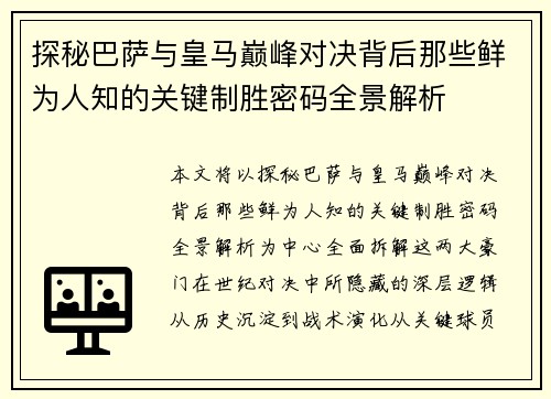 探秘巴萨与皇马巅峰对决背后那些鲜为人知的关键制胜密码全景解析 探秘巴萨与皇马巅峰对决背后那些鲜为人知的关键制胜密码全景解析