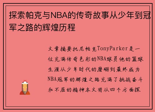 探索帕克与NBA的传奇故事从少年到冠军之路的辉煌历程