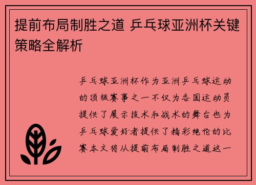 提前布局制胜之道 乒乓球亚洲杯关键策略全解析 提前布局制胜之道 乒乓球亚洲杯关键策略全解析