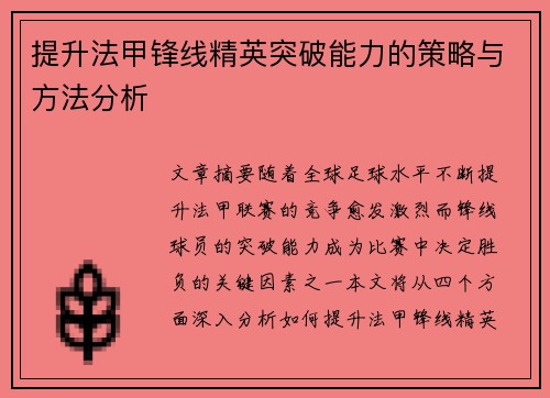 提升法甲锋线精英突破能力的策略与方法分析 提升法甲锋线精英突破能力的策略与方法分析