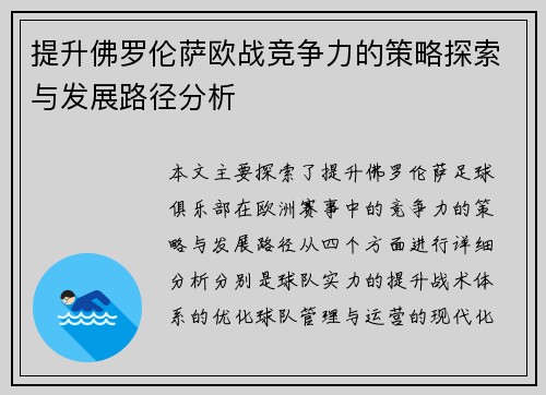提升佛罗伦萨欧战竞争力的策略探索与发展路径分析