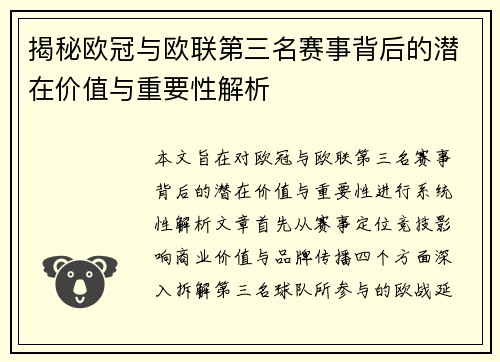 揭秘欧冠与欧联第三名赛事背后的潜在价值与重要性解析 揭秘欧冠与欧联第三名赛事背后的潜在价值与重要性解析