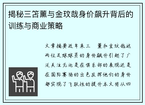 揭秘三笘薰与金玟哉身价飙升背后的训练与商业策略 揭秘三笘薰与金玟哉身价飙升背后的训练与商业策略