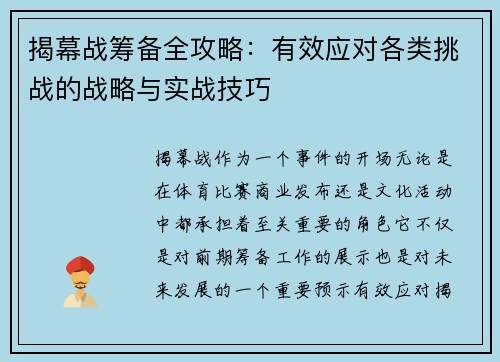 揭幕战筹备全攻略：有效应对各类挑战的战略与实战技巧
