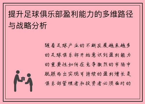 提升足球俱乐部盈利能力的多维路径与战略分析
