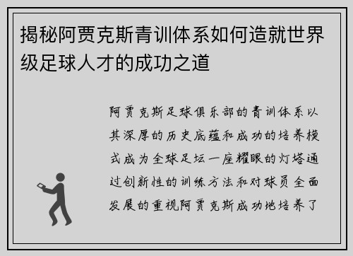 揭秘阿贾克斯青训体系如何造就世界级足球人才的成功之道 揭秘阿贾克斯青训体系如何造就世界级足球人才的成功之道
