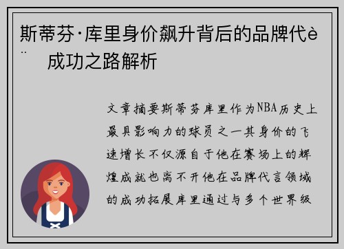 斯蒂芬·库里身价飙升背后的品牌代言成功之路解析 斯蒂芬·库里身价飙升背后的品牌代言成功之路解析