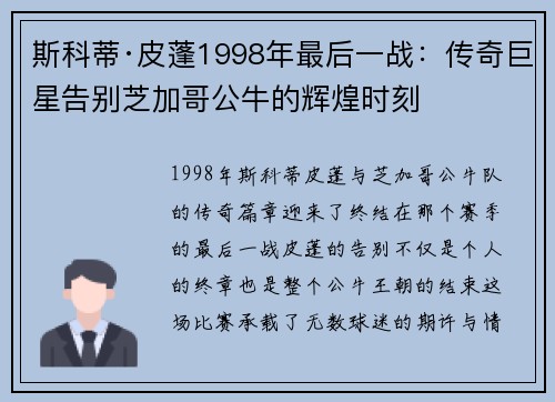 斯科蒂·皮蓬1998年最后一战：传奇巨星告别芝加哥公牛的辉煌时刻