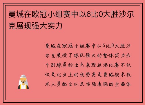 曼城在欧冠小组赛中以6比0大胜沙尔克展现强大实力 曼城在欧冠小组赛中以6比0大胜沙尔克展现强大实力
