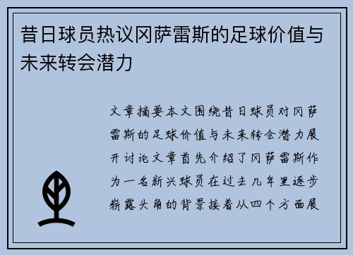 昔日球员热议冈萨雷斯的足球价值与未来转会潜力