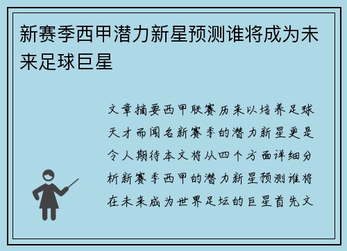 新赛季西甲潜力新星预测谁将成为未来足球巨星 新赛季西甲潜力新星预测谁将成为未来足球巨星