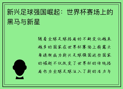 新兴足球强国崛起:世界杯赛场上的黑马与新星 新兴足球强国崛起:世界杯赛场上的黑马与新星
