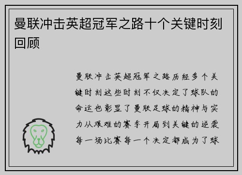 曼联冲击英超冠军之路十个关键时刻回顾 曼联冲击英超冠军之路十个关键时刻回顾