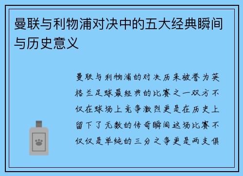 曼联与利物浦对决中的五大经典瞬间与历史意义 曼联与利物浦对决中的五大经典瞬间与历史意义