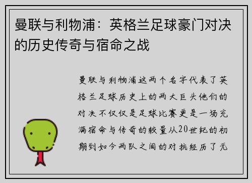 曼联与利物浦:英格兰足球豪门对决的历史传奇与宿命之战 曼联与利物浦:英格兰足球豪门对决的历史传奇与宿命之战