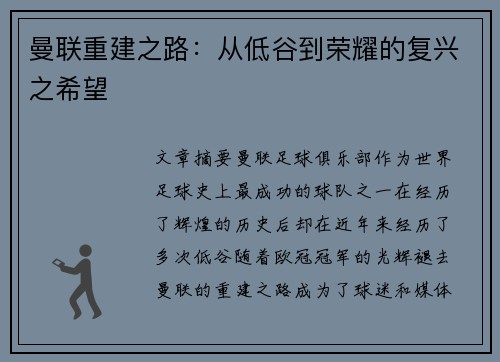 曼联重建之路：从低谷到荣耀的复兴之希望