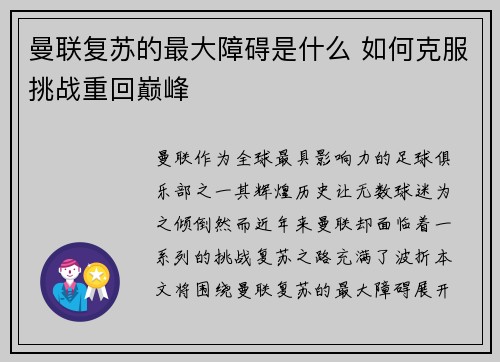 曼联复苏的最大障碍是什么 如何克服挑战重回巅峰 曼联复苏的最大障碍是什么 如何克服挑战重回巅峰