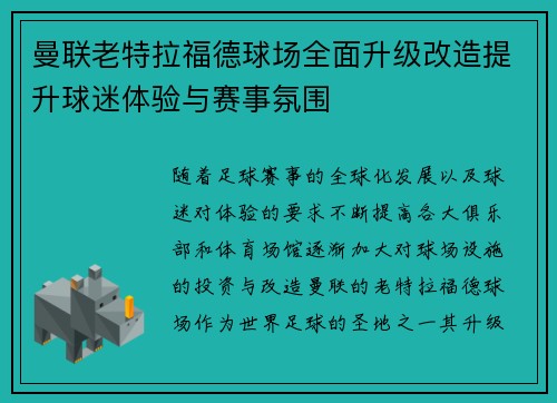 曼联老特拉福德球场全面升级改造提升球迷体验与赛事氛围