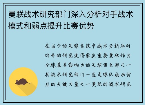 曼联战术研究部门深入分析对手战术模式和弱点提升比赛优势