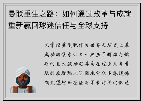 曼联重生之路：如何通过改革与成就重新赢回球迷信任与全球支持