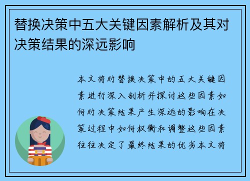 替换决策中五大关键因素解析及其对决策结果的深远影响