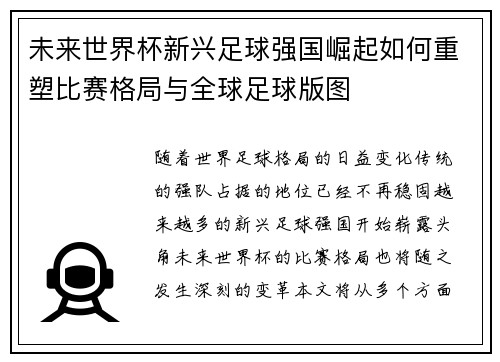 未来世界杯新兴足球强国崛起如何重塑比赛格局与全球足球版图