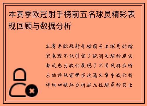 本赛季欧冠射手榜前五名球员精彩表现回顾与数据分析