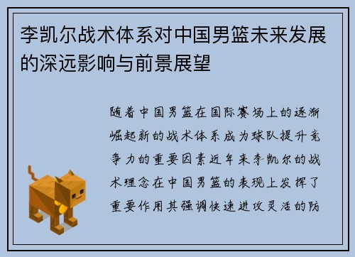 李凯尔战术体系对中国男篮未来发展的深远影响与前景展望 李凯尔战术体系对中国男篮未来发展的深远影响与前景展望