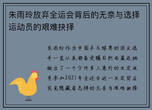 朱雨玲放弃全运会背后的无奈与选择运动员的艰难抉择 朱雨玲放弃全运会背后的无奈与选择运动员的艰难抉择