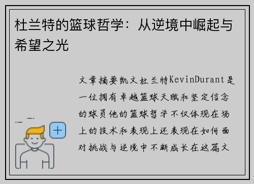 杜兰特的篮球哲学:从逆境中崛起与希望之光 杜兰特的篮球哲学:从逆境中崛起与希望之光