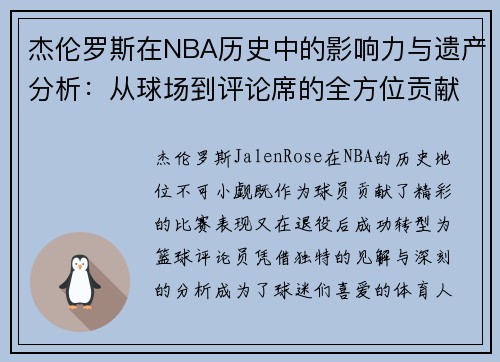 杰伦罗斯在NBA历史中的影响力与遗产分析：从球场到评论席的全方位贡献
