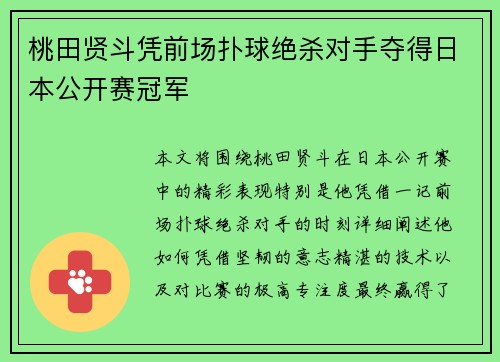 桃田贤斗凭前场扑球绝杀对手夺得日本公开赛冠军